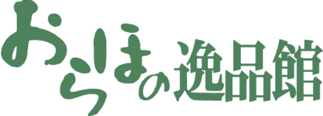 おらほの逸品館