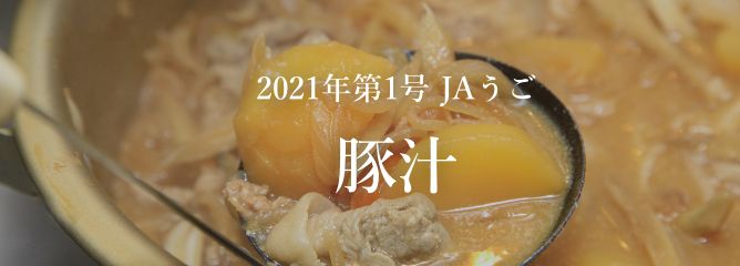 2021年第1号 JAうご 豚汁