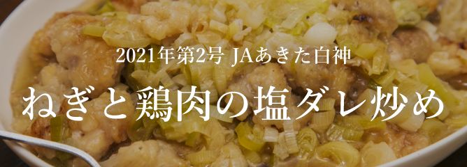 2021年第2号 JAあきた白神 ねぎと鶏肉の塩ダレ炒め