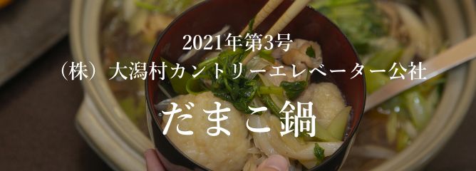 2021年第3号（株）大潟村カントリーエレベーター公社 だまこ鍋