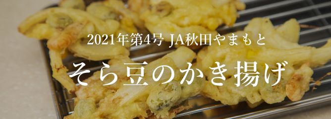 2021年第4号 JA秋田やまもと そら豆のかき揚げ