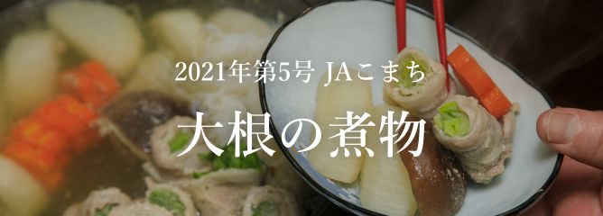 2021年第5号 JAこまち 大根の煮物