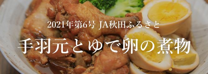 2021年第6号 JA秋田ふるさと 手羽元とゆで卵の煮物