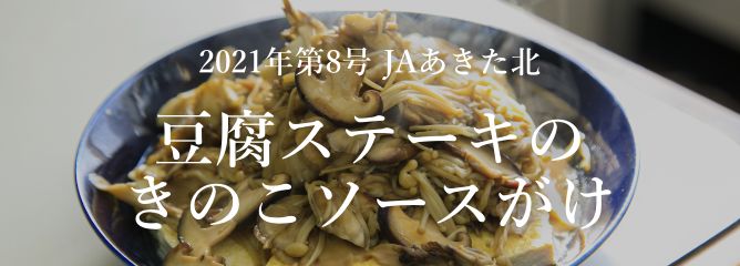 2021年第8号 JAあきた北 豆腐ステーキのきのこソースがけ