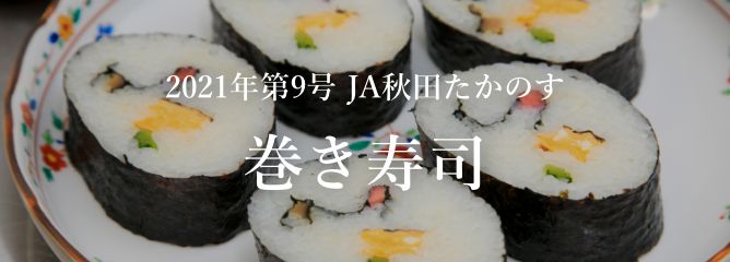 2021年第9号 JA秋田たかのす 巻き寿司