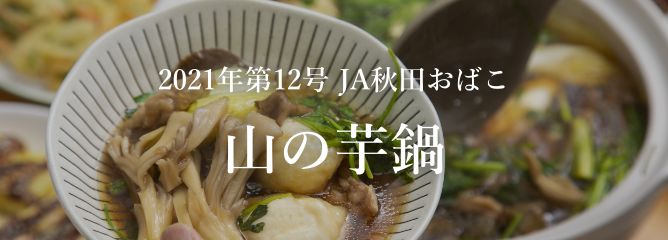 2021年第12号 JA秋田おばこ 山の芋鍋
