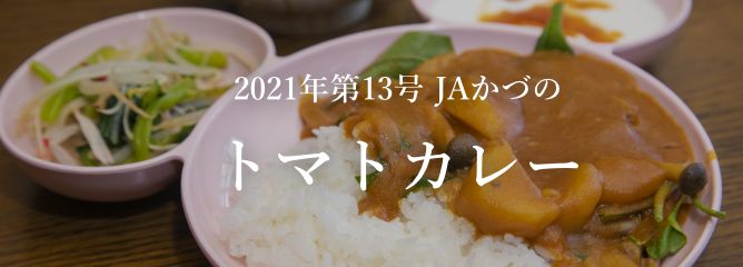 2021年第13号 JAかづの トマトカレー